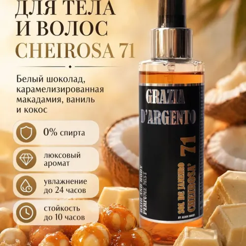 Парфюмированный мист для тела и волос "Grazia D’argento" Cheirosa 71